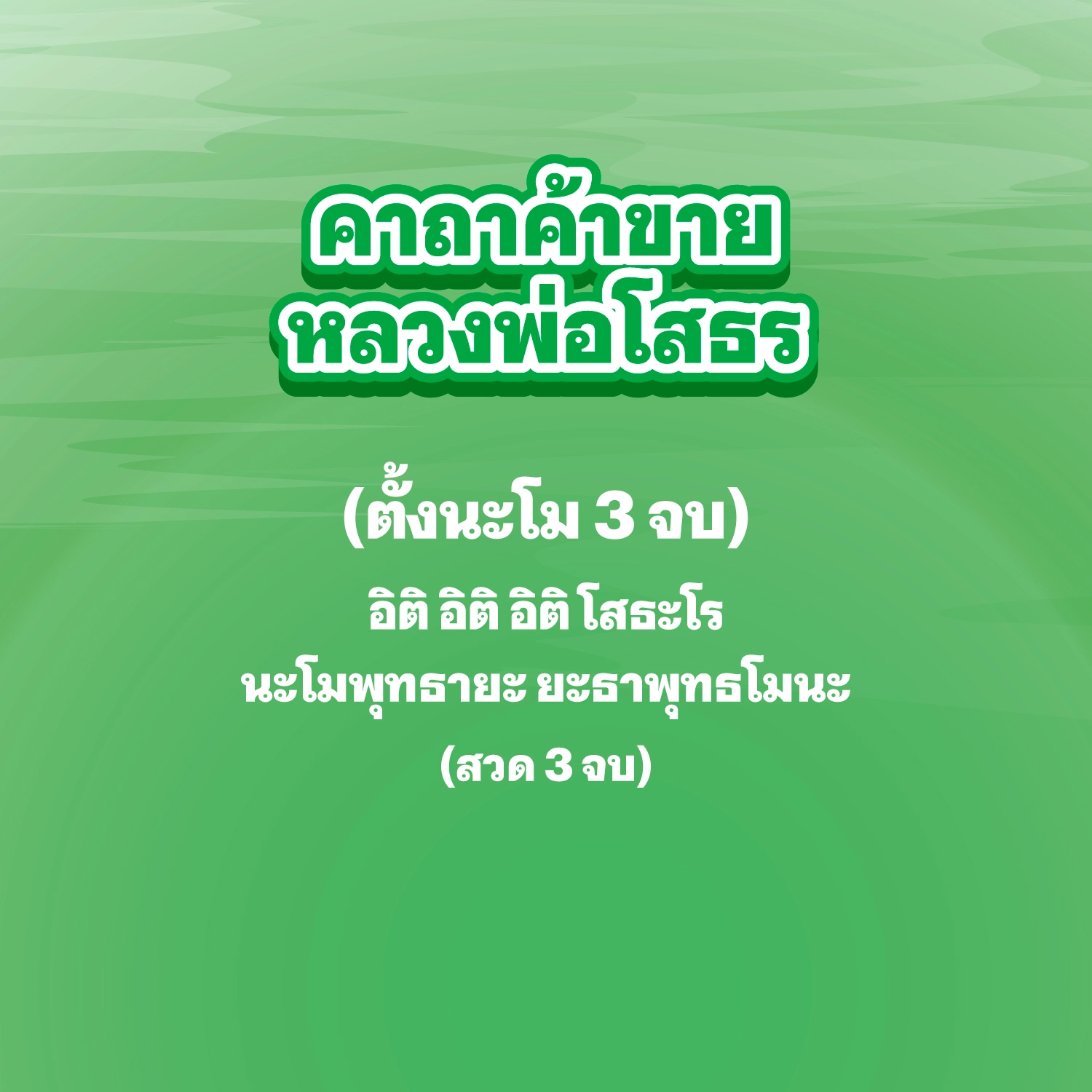 คาถาค้าขายหลวงพ่อโสธร