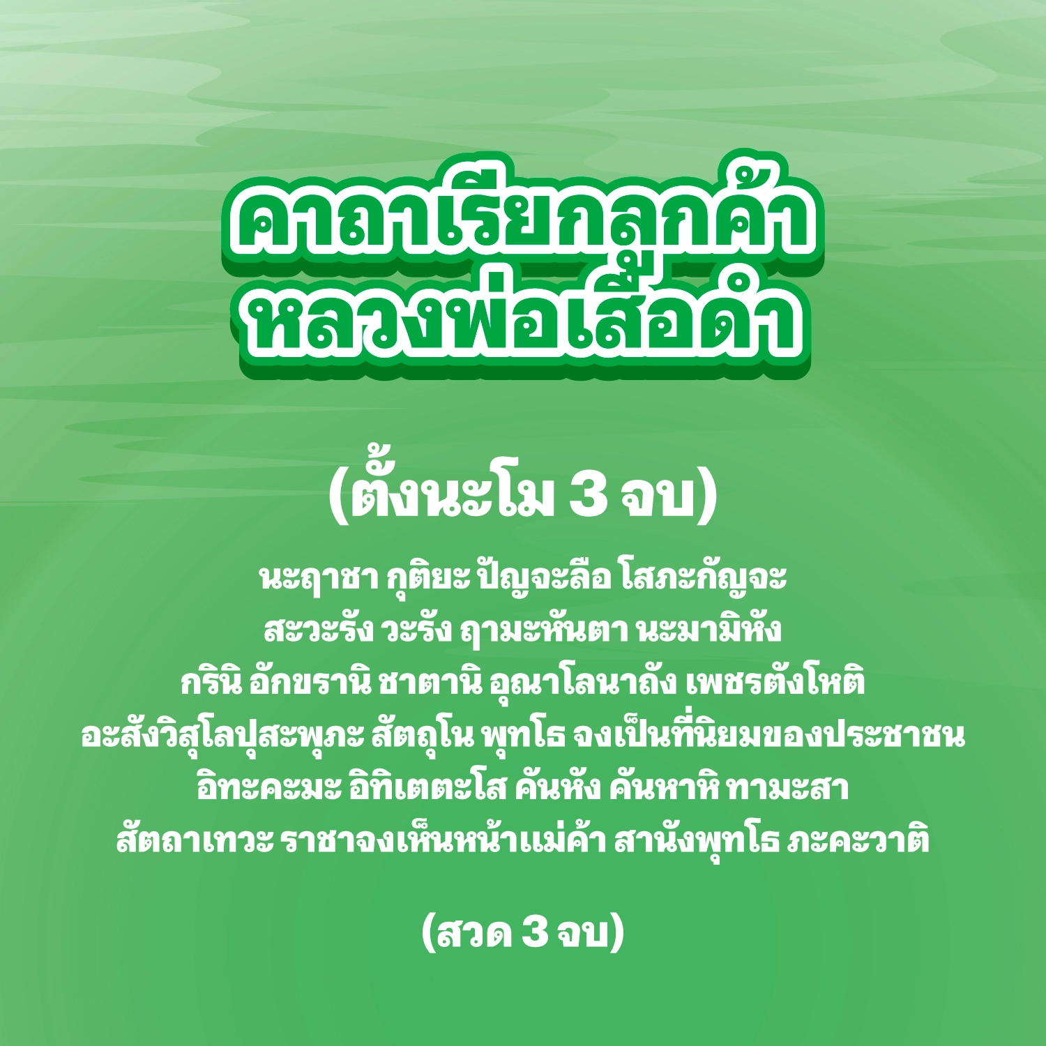 คาถาเรียกลูกค้า หลวงพ่อเสือดำ