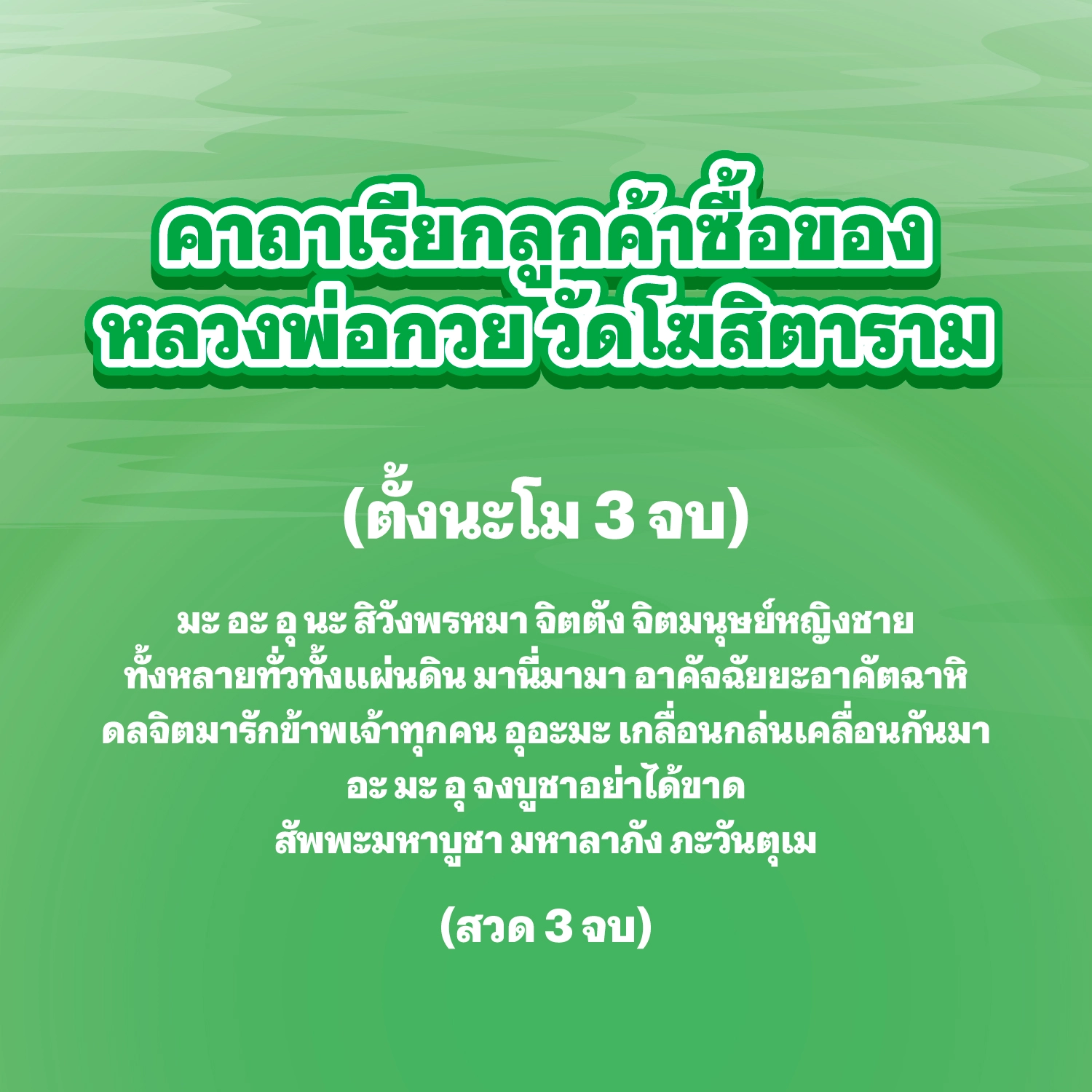 คาถาเรียกลูกค้าซื้อของ หลวงพ่อกวย วัดโฆสิตาราม