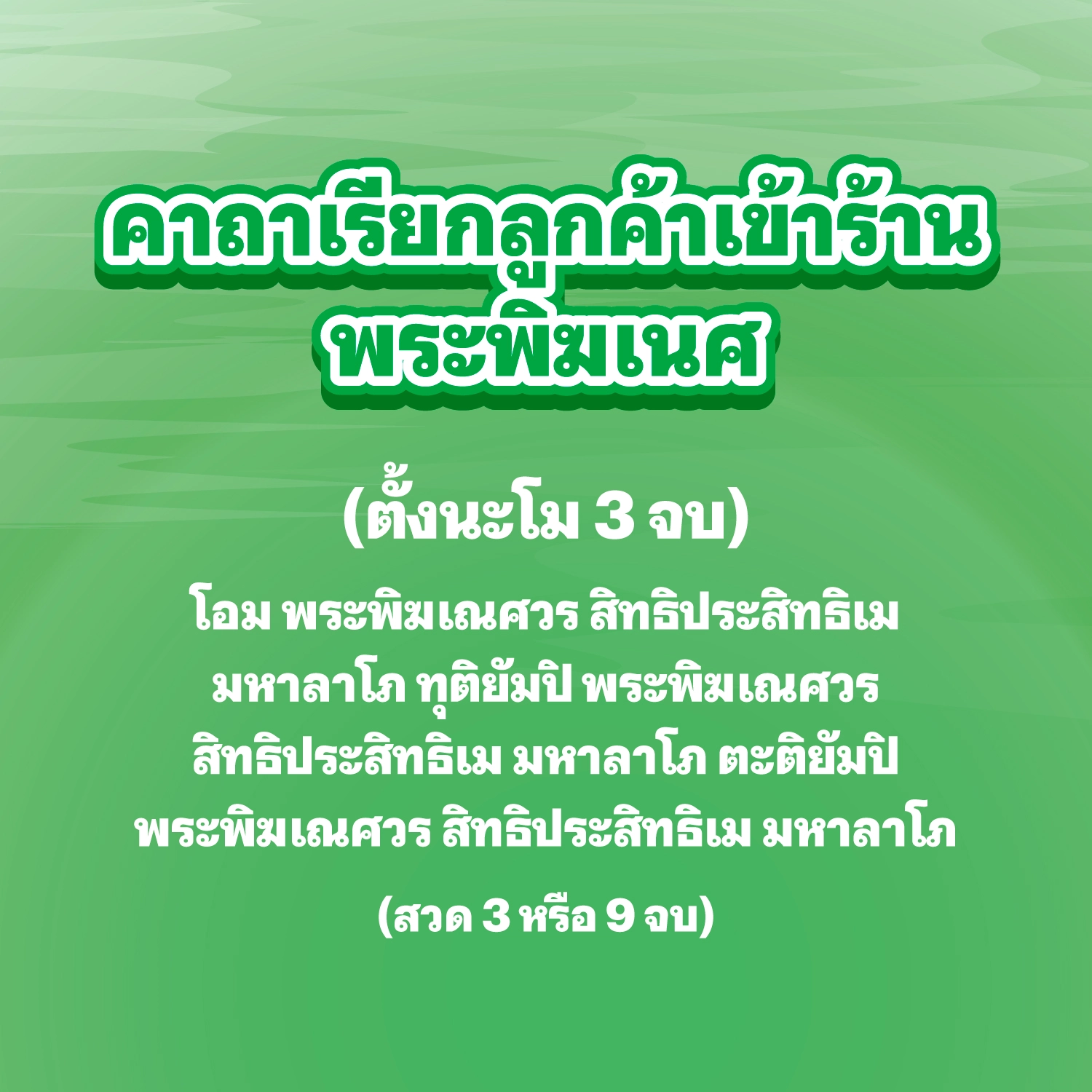 คาถาเรียกลูกค้าเข้าร้าน พระพิฆเนศ