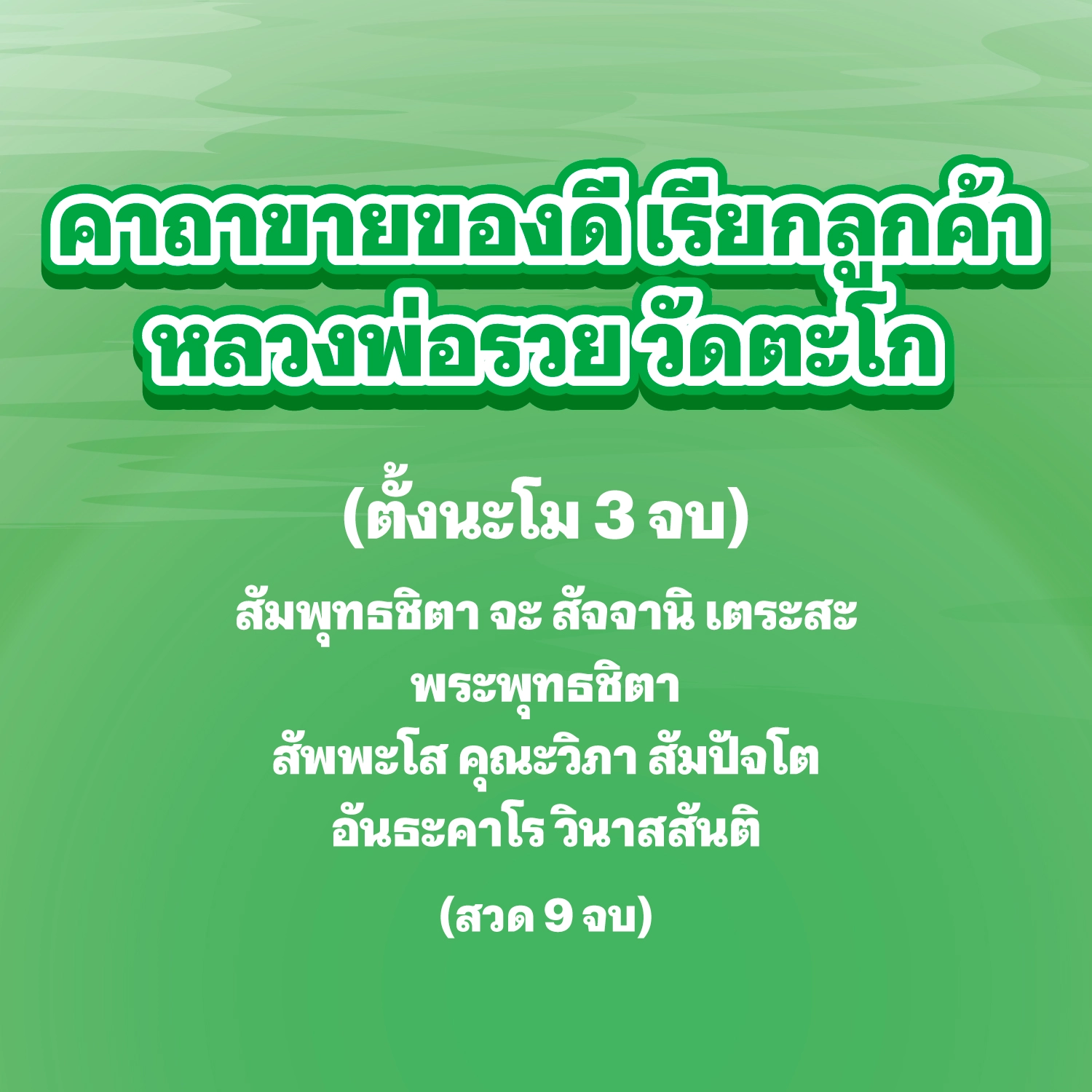 คาถาขายของดี เรียกลูกค้า หลวงพ่อรวย วัดตะโก