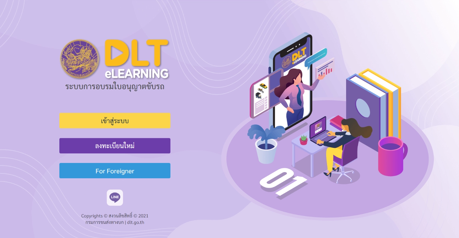 อบรมใบขับขี่ออนไลน์ผ่านระบบ DLT e-Learning