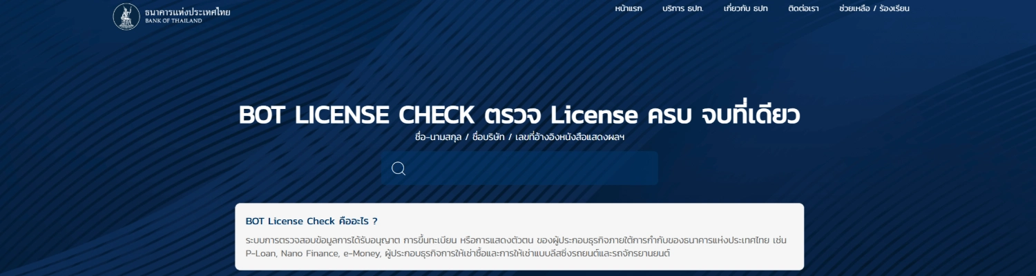 ตรวจสอบผู้ให้บริการได้ที่เว็บไซต์ธนาคารแห่งประเทศไทย