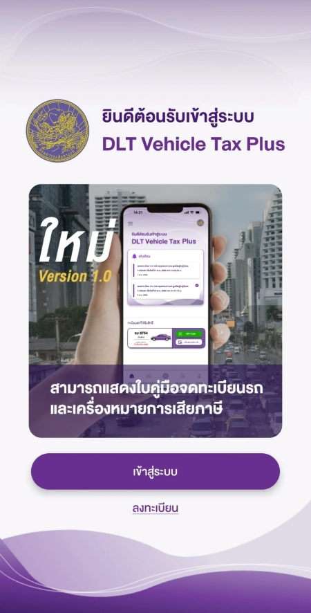 ต่อภาษีรถยนต์ออนไลน์ผ่านแอปพลิเคชัน DLT Vehicle Tax Plus